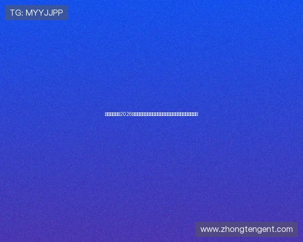 澳门百老汇在2026年世界杯期间举办的足球文化活动与球迷互动体验全景报道