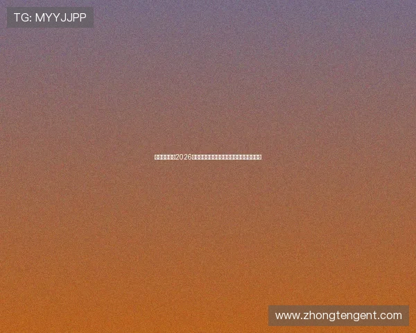 威廉体育报道2026年世界杯足球赛明星球员表现与最佳阵容推荐
